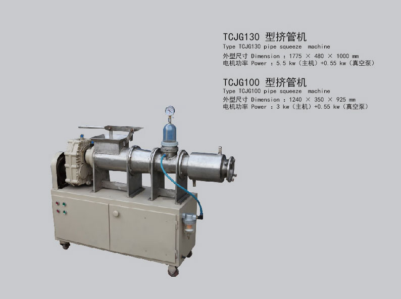 TCJG100/130 型挤管机